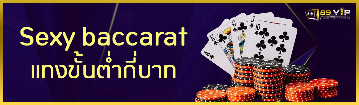 Sexy baccarat แทงขั้นต่ำกี่บาท