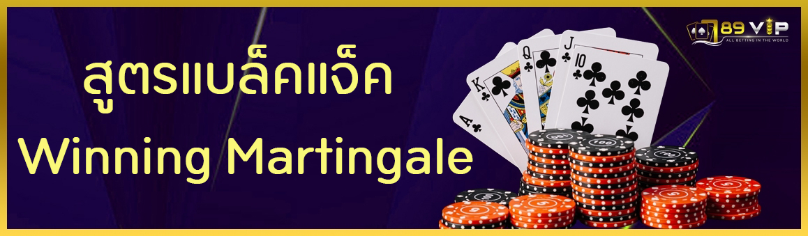 สูตรแบล็คแจ็ค Winning Martingale 