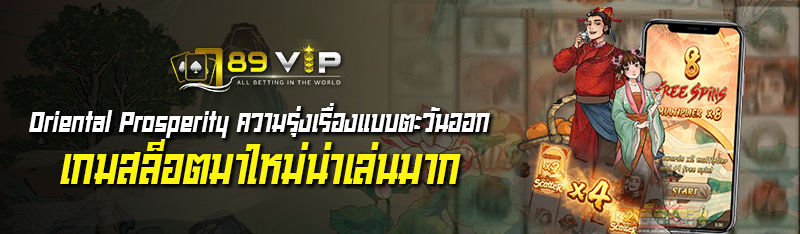 Oriental Prosperity ความรุ่งเรื่องแบบตะวันออกเกมสล็อตมาใหม่น