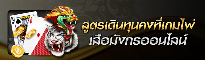 สูตรเดินทุนคงที่เกมไพ่เสือมังกรออนไลน์