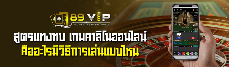 สูตรแทงทบ เกมคาสิโนออนไลน์คืออะไรมีวิธีการเล่นแบบไหน 