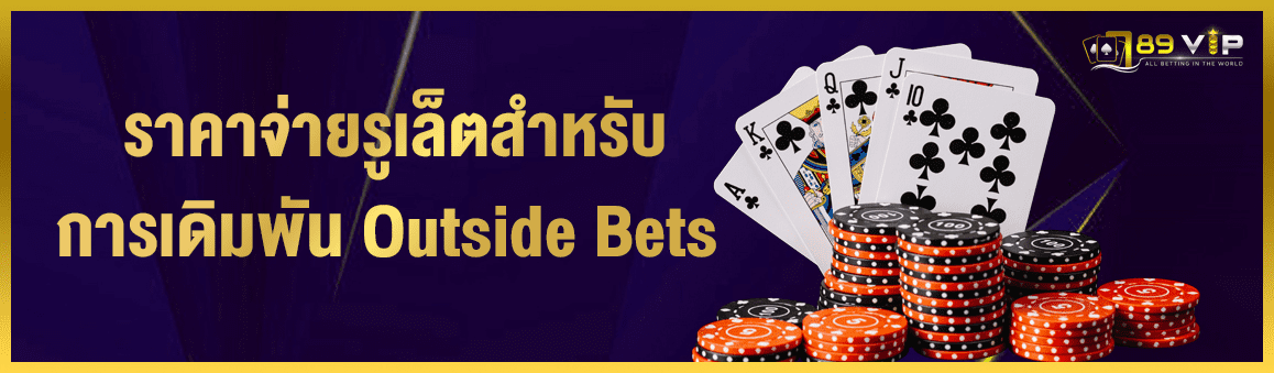 ราคาจ่ายรูเล็ตสำหรับการเดิมพัน Outside Bets 