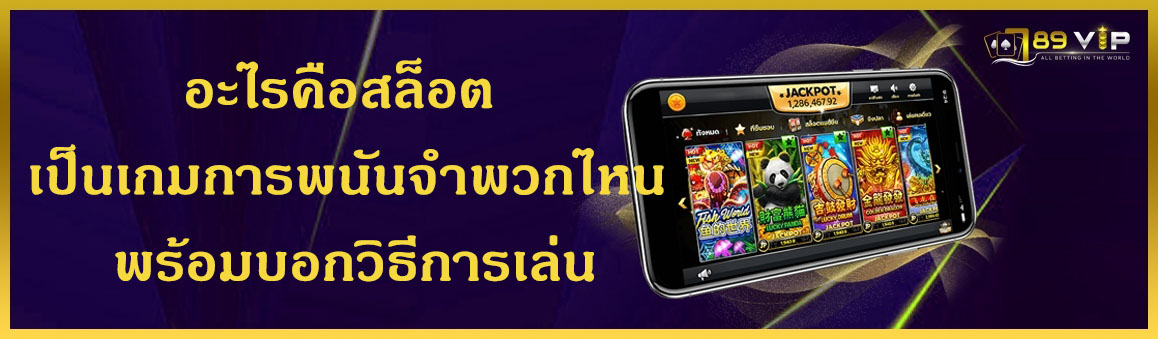 อะไรคือสล็อต เป็นเกมการพนันจำพวกไหน พร้อมบอกวิธีการเล่น