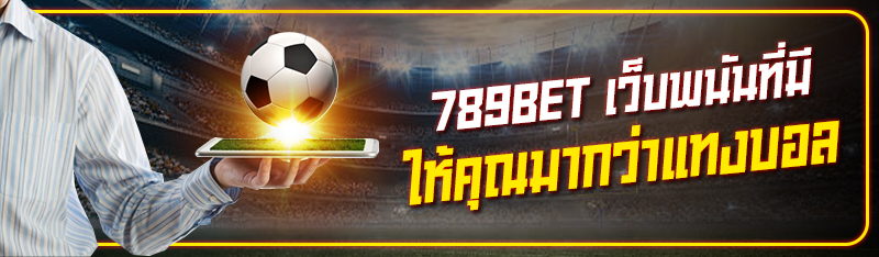 789BET เว็บพนันที่มีให้คุณมากว่าแทงบอล