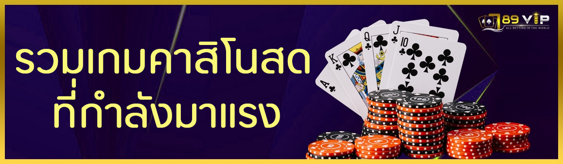 รวมเกมคาสิโนสดที่กำลังมาแรง