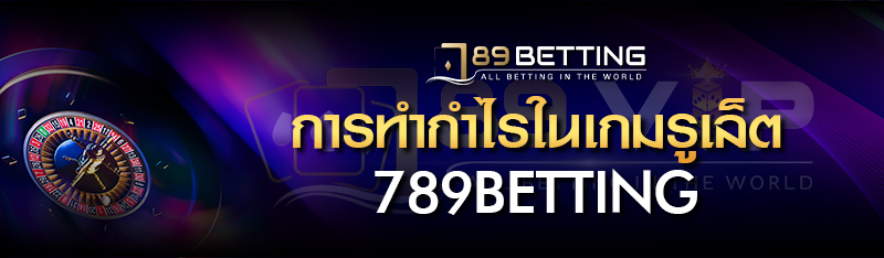 การทำกำไรในเกมรูเล็ต 789BETTING 