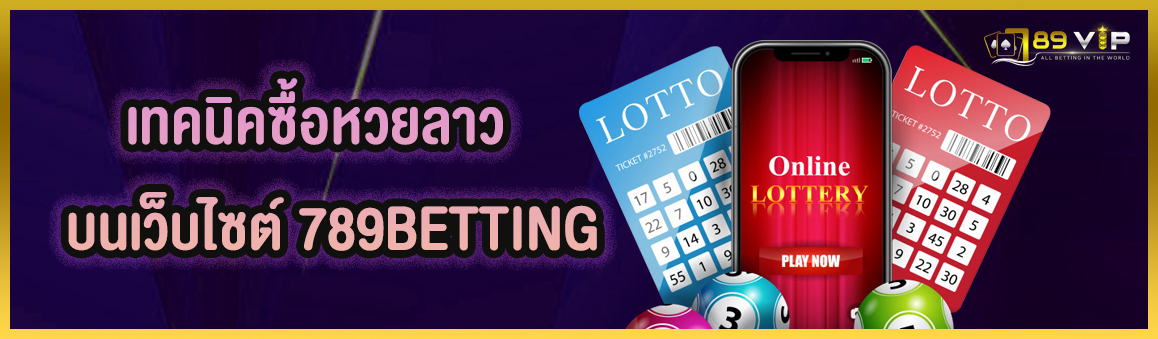 เทคนิคซื้อหวยลาวบนเว็บไซต์ 789BETTING   