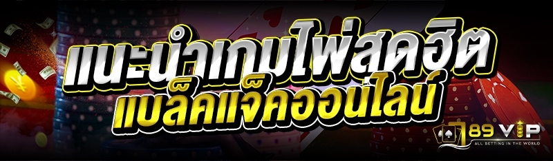 แนะนำเกมไพ่สุดฮิต แบล็คแจ็คออนไลน์ 