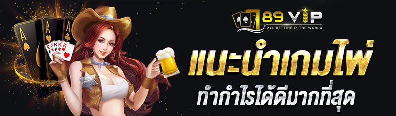 แนะนำเกมไพ่ที่ทำกำไรได้ดีมากที่สุด