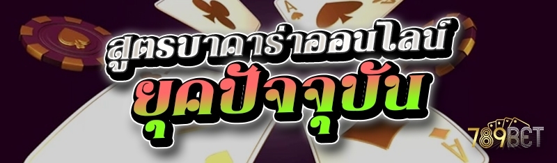 สูตรบาคาร่าออนไลน์ ยุคปัจจุบัน 