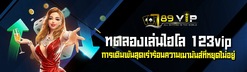 ทดลองเล่นไฮโล 123vip การเดิมพันสุดเร่าร้อนความเมามันส์ที่หยุ