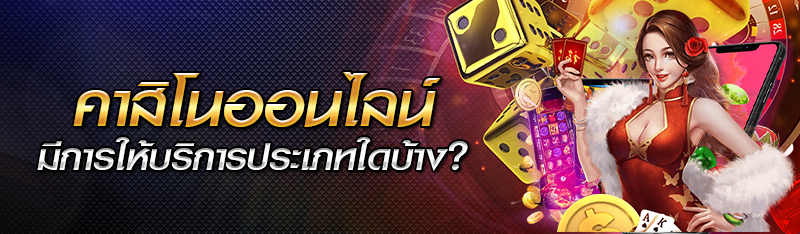 คาสิโนออนไลน์มีการให้บริการประเภทใดบ้าง?