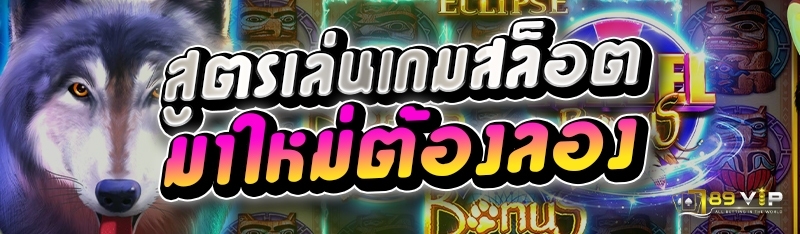 สูตรเล่นเกมสล็อตมาใหม่ต้องลอง