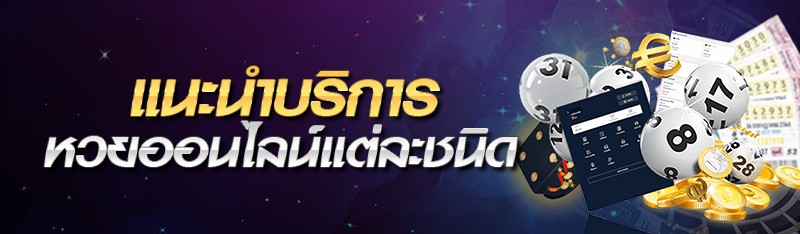 แนะนำบริการหวยออนไลน์แต่ละชนิด