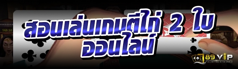 สอนเล่นเกมตีไก่ 2 ใบออนไลน์ 