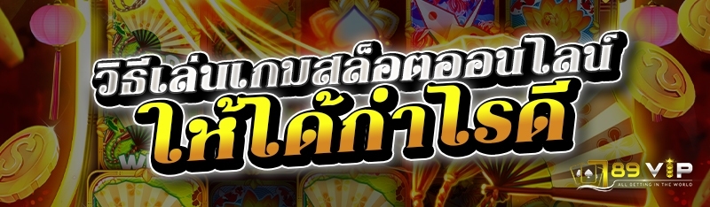 วิธีเล่นเกมสล็อตออนไลน์ให้ได้กำไรดี 