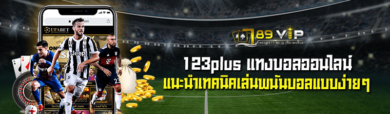 123plus แทงบอลออนไลน์ แนะนำเทคนิคเล่นพนันบอลแบบง่ายๆ 