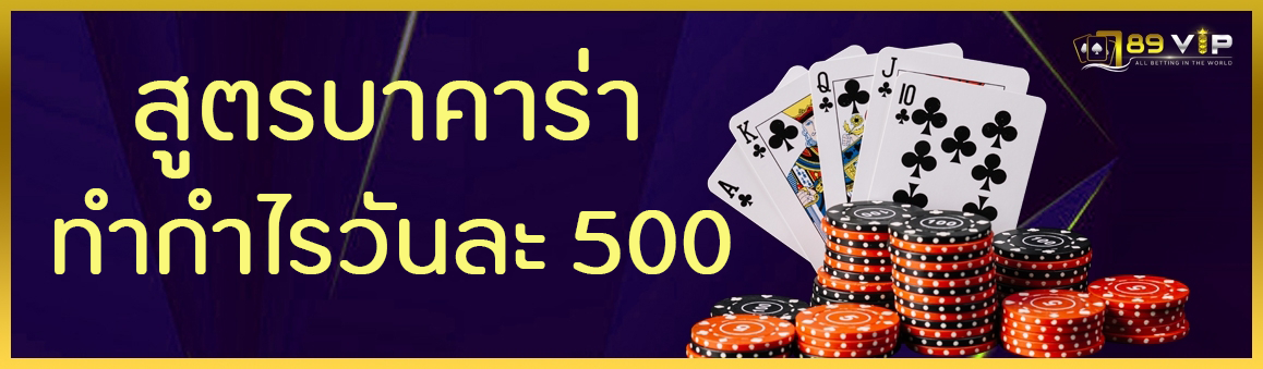 สูตรบาคาร่าทำกำไรวันละ 500