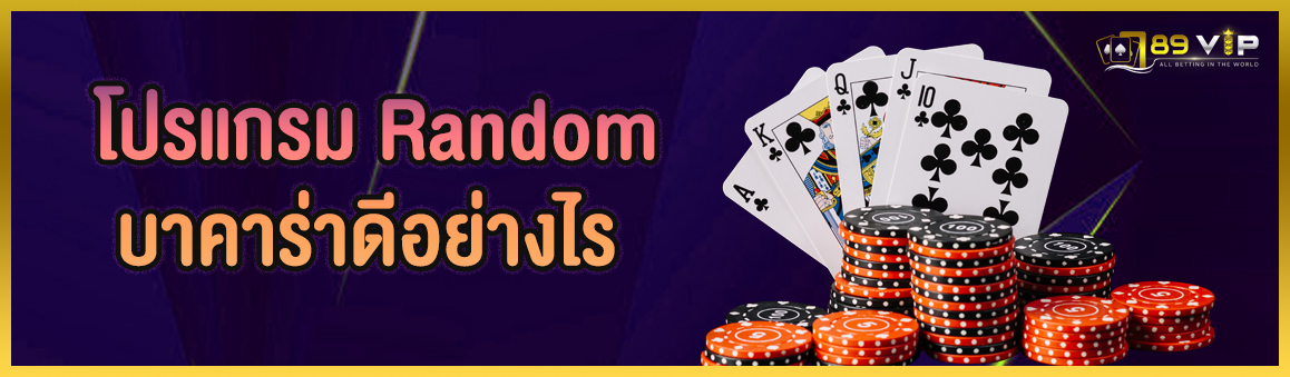 โปรแกรม Random บาคาร่าดีอย่างไร