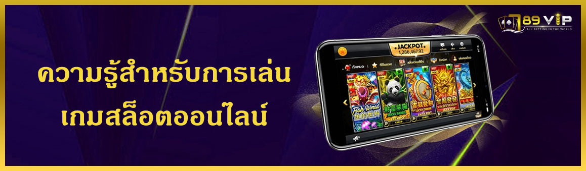 ความรู้สำหรับการเล่นเกมสล็อตออนไลน์