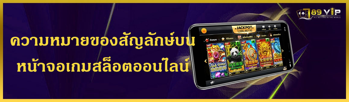 ความหมายของสัญลักษ์บนหน้าจอเกมสล็อตออนไลน์